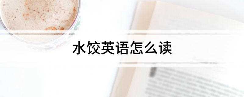水饺英语怎么读(水饺英语:dumpling)