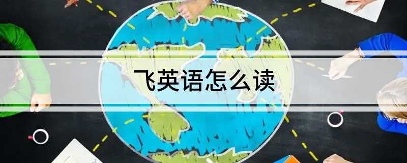飞英语怎么读(飞的英文单词是fly)