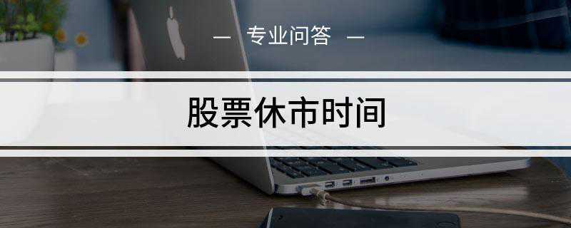 股票休市时间是什么(2019年休市安排具体如下)