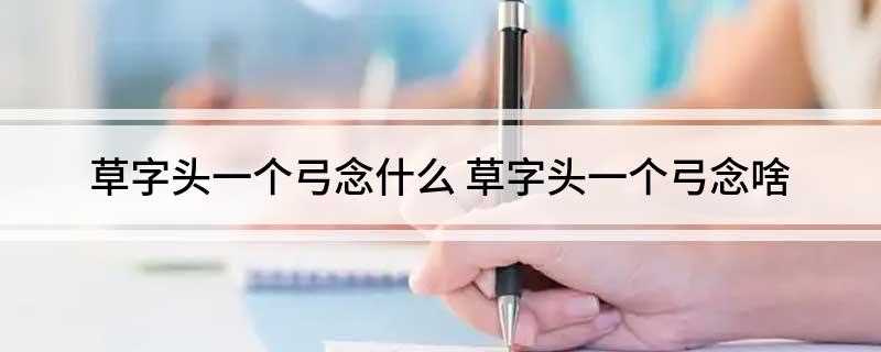 草字头一个弓念什么(川芎的功效与作用)