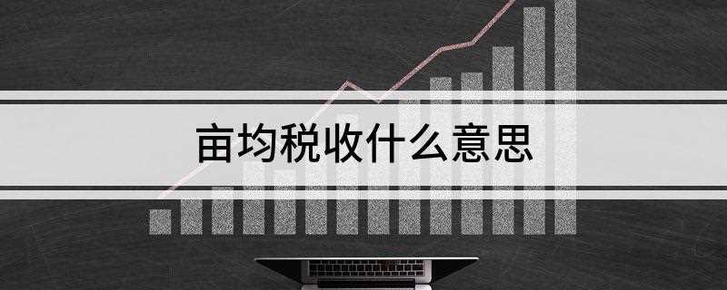 亩均税收什么意思