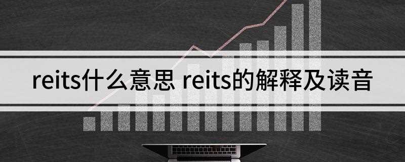 reits什么意思(房地产投资信托基金有哪些)