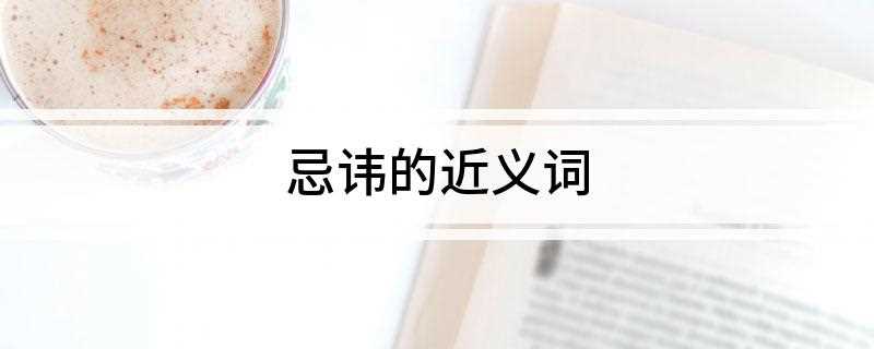 忌讳的近义词(汉语方言口语中忌讳的意思)