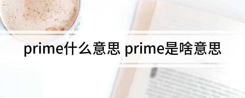 prime什么意思(prime意思是什么)