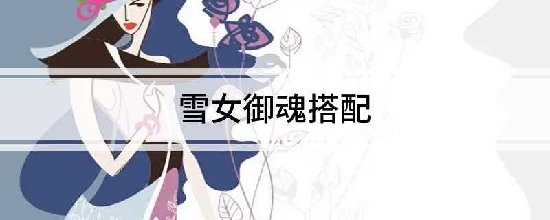 雪女御魂搭配