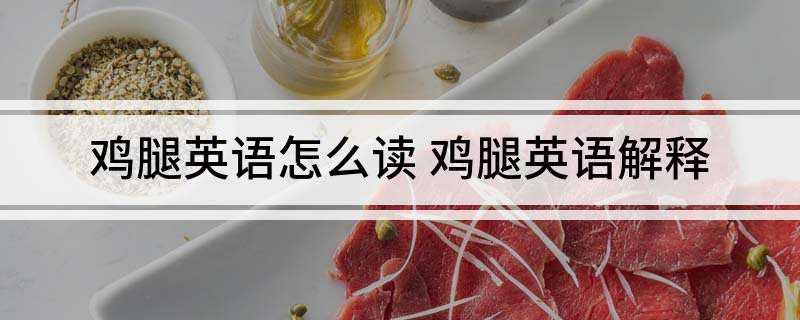 鸡腿英语怎么读