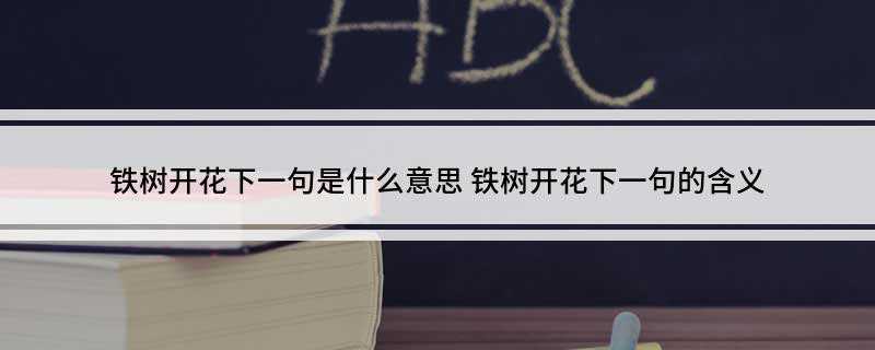 铁树开花下一句是什么意思