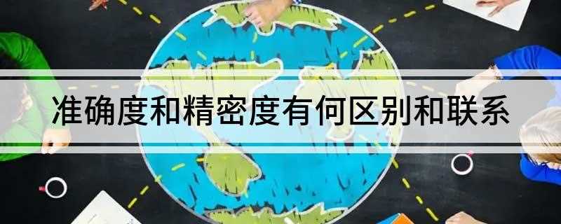 准确度和精密度有何区别和联系