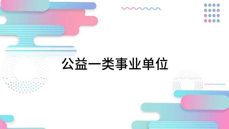 公益一类事业单位即全额拨款
