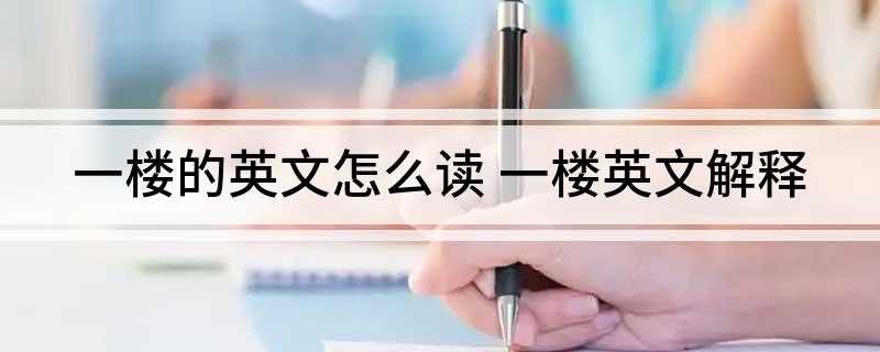 一楼的英文怎么读