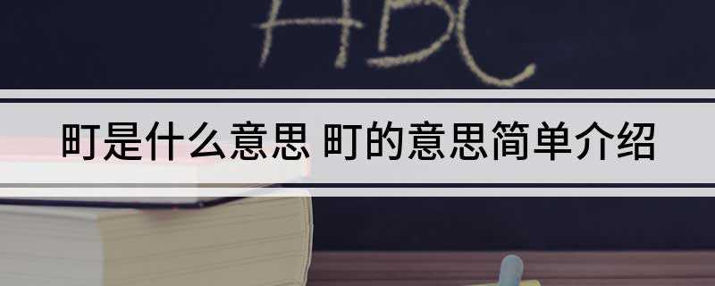 町是什么意思(日本地名里的读音有哪些)