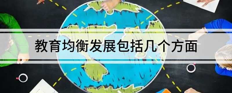 教育均衡发展包括几个方面 推进义务教育基本均衡的七个路径