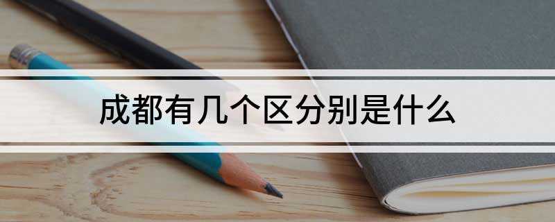 成都有几个区分别是什么
