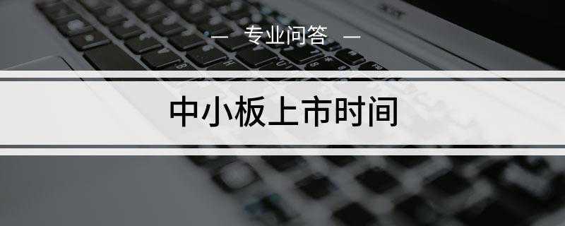 中小板上市时间是什么