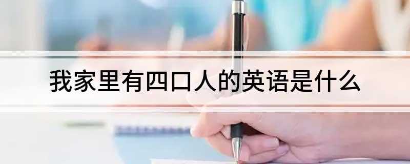 我家里有四口人的英语是什么