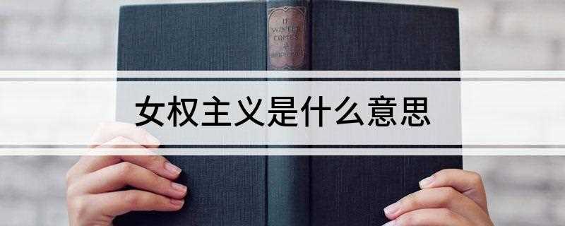 女权主义是什么意思