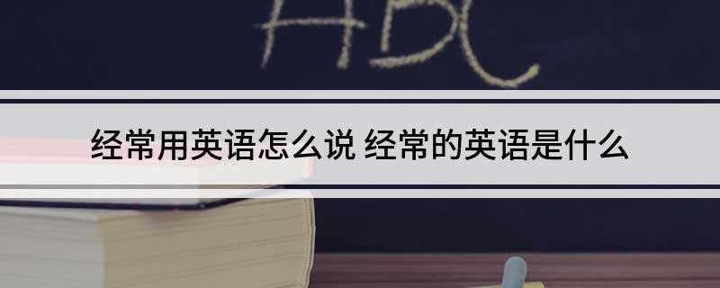 经常用英语怎么说