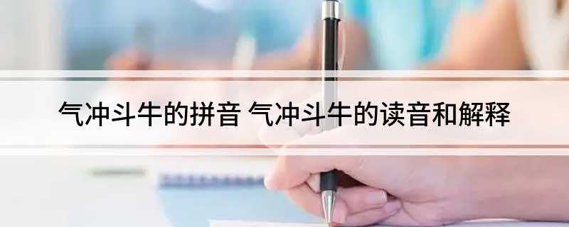 气冲斗牛的拼音