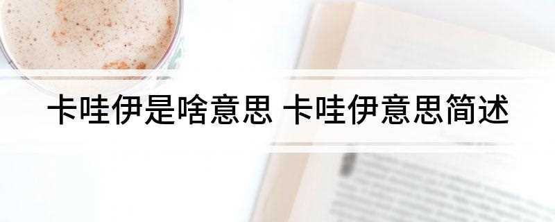卡哇伊是啥意思