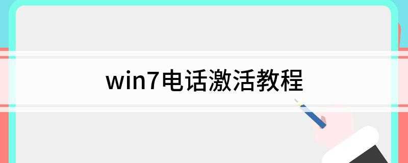 win7电话激活教程(Windows激活窗口中的第二条信息)