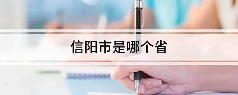 信阳市是哪个省