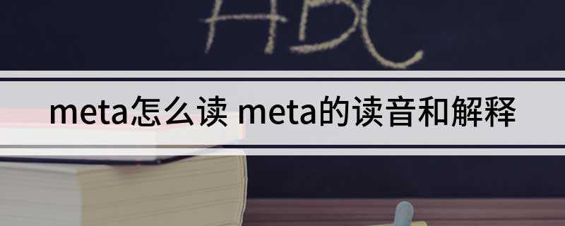 meta怎么读 meta的读音和解释(HTML网页文档的属性)