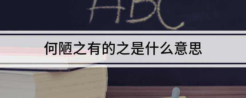 何陋之有的之是什么意思