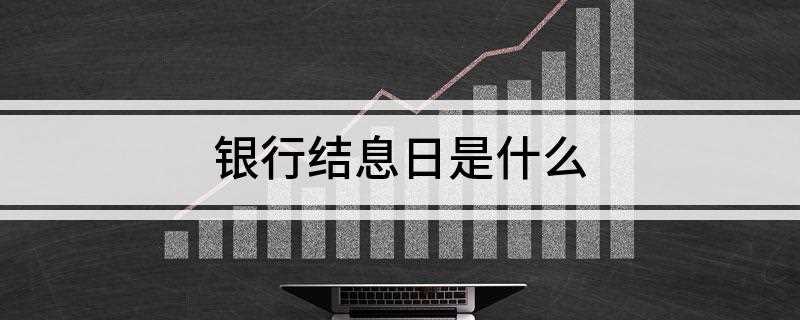 银行结息日是什么(人民银行同期限档次存款利率上限)
