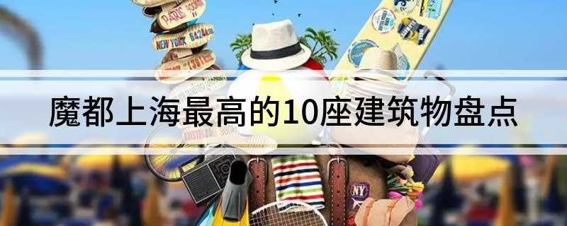 上海最高的建筑(上海中心大厦总高度是278)