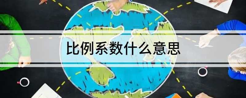 比例系数什么意思