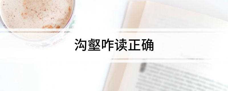 沟壑咋读正确