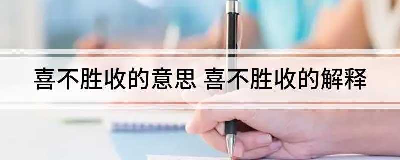 喜不胜收的意思