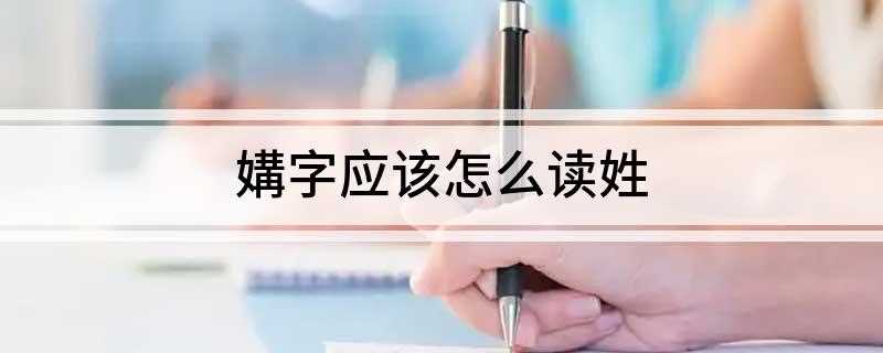媾字应该怎么读姓