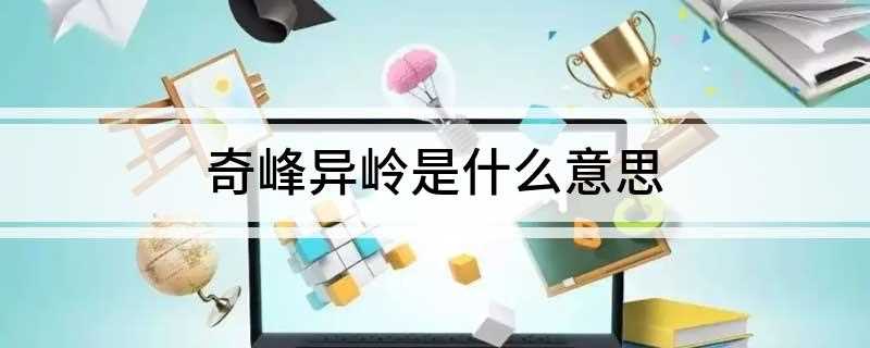 奇峰异岭是什么意思