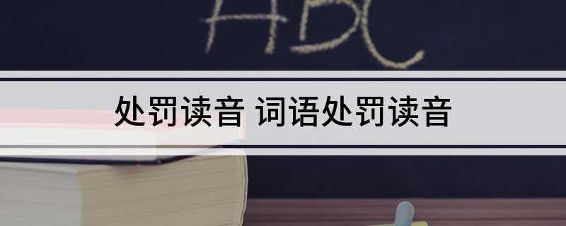 处罚读音 词语处罚读音