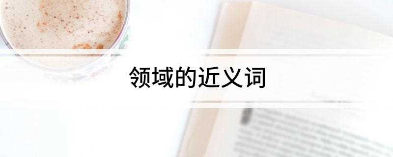 《文学的历史动向》:领域的近义词