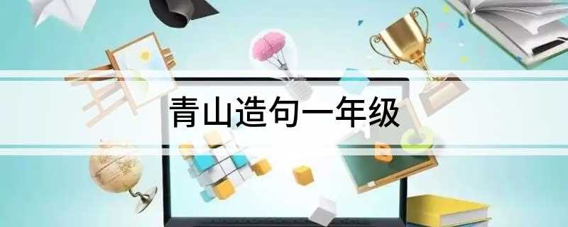 青山造句一年级