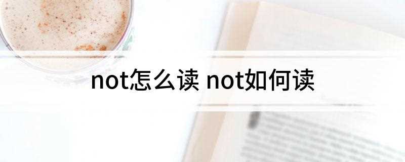 not怎么读 not如何读