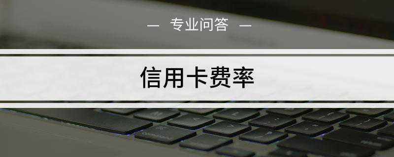 信用卡费率是多少(信用卡一般有三种费率)