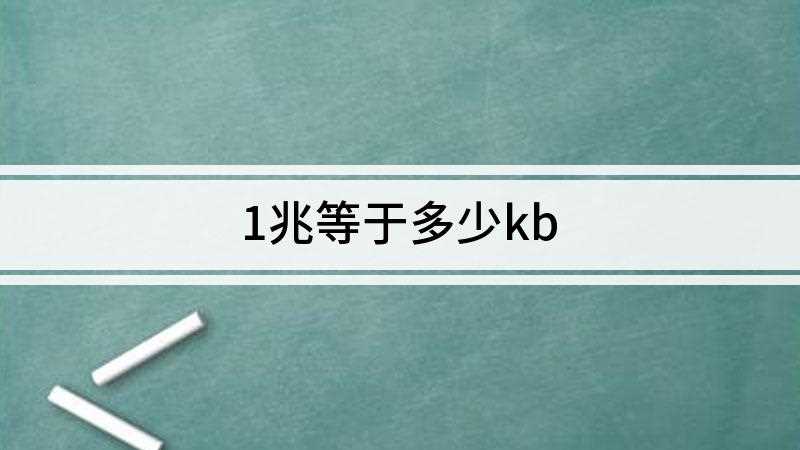 1兆等于多少kb1兆=1024KB