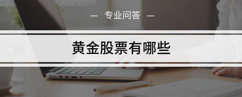 黄金股票有哪些(湖南黄金股份有限公司)