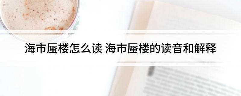 海市蜃楼怎么读(海市蜃楼的出现与地理位置、地球物理条件以及那些地方的气象特点)