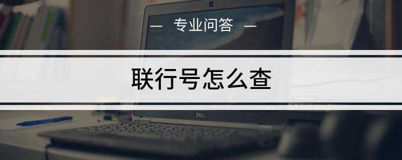 联行号怎么查(银行联行号查询方法介绍)
