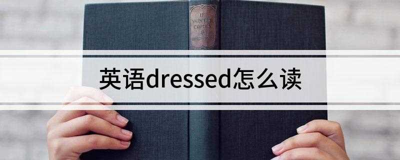 dressed怎么读