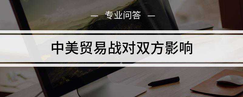 中美贸易战对双方影响是什么(中美贸易战可能造成工薪阶层实际收入下降和失业风险)