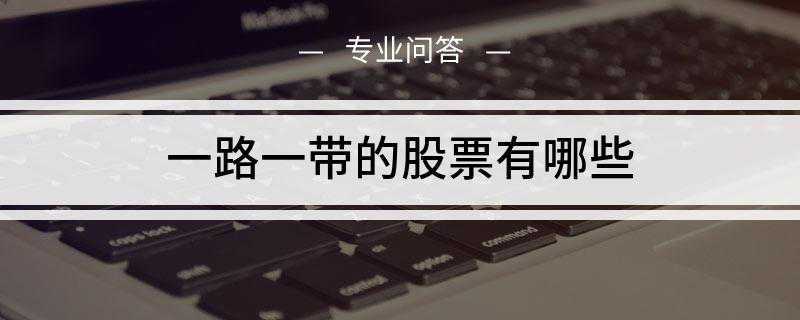 一路一带的股票有哪些