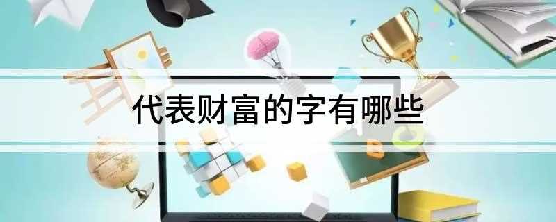 代表财富的字有哪些(2019年国家公务员考试组词汇总)