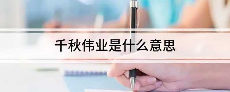 千秋伟业是什么意思
