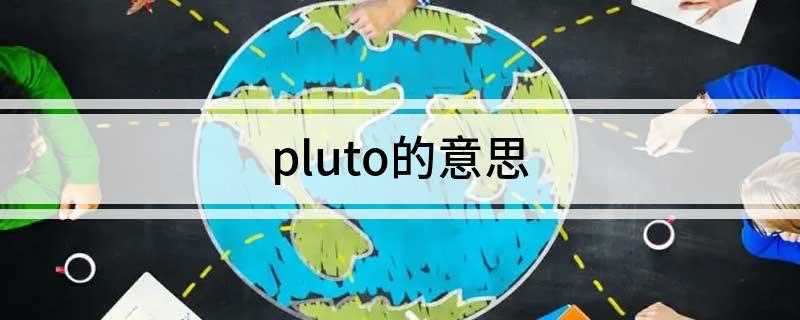 pluto的意思(迄今为止最清晰的冥王星照片)