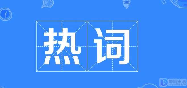 周游指的是什么梗
